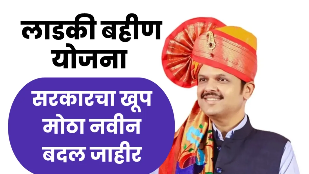 Ladki Bahin Yojana New Update 2025 – Maharashtra Government Latest Scheme Changes for Women